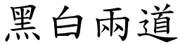 黑白两道 (楷体矢量字库)