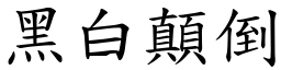 黑白顛倒 (楷体矢量字库)