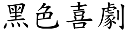 黑色喜剧 (楷体矢量字库)