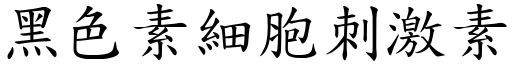 黑色素细胞刺激素 (楷体矢量字库)