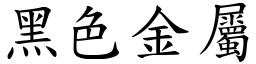 黑色金屬 (楷體矢量字庫)