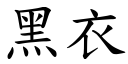 黑衣 (楷体矢量字库)