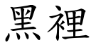 黑里 (楷体矢量字库)