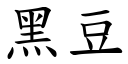 黑豆 (楷体矢量字库)