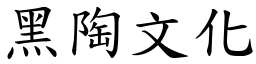 黑陶文化 (楷体矢量字库)