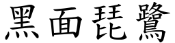 黑面琵鷺 (楷体矢量字库)