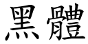 黑体 (楷体矢量字库)