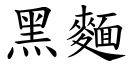 黑面 (楷体矢量字库)