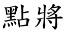 点將 (楷体矢量字库)