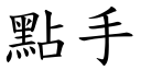 点手 (楷体矢量字库)