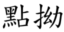 点拗 (楷体矢量字库)