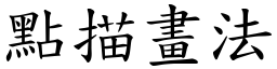 点描画法 (楷体矢量字库)