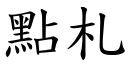 点札 (楷体矢量字库)