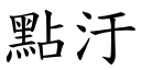 点汙 (楷体矢量字库)