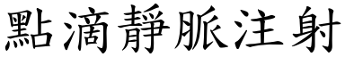 点滴静脉注射 (楷体矢量字库)