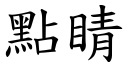 点睛 (楷体矢量字库)