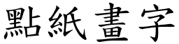 点纸画字 (楷体矢量字库)