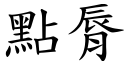 点脣 (楷体矢量字库)