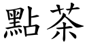 点茶 (楷体矢量字库)