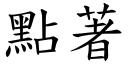 点著 (楷体矢量字库)