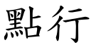 點行 (楷體矢量字庫)