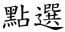 点选 (楷体矢量字库)