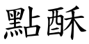 点酥 (楷体矢量字库)