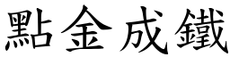 點金成鐵 (楷體矢量字庫)