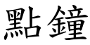 点钟 (楷体矢量字库)