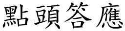 点头答应 (楷体矢量字库)