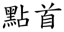 點首 (楷體矢量字庫)