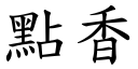 点香 (楷体矢量字库)