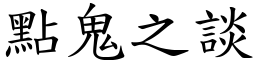 點鬼之談 (楷體矢量字庫)