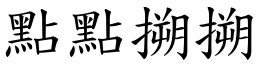 點點搠搠 (楷體矢量字庫)