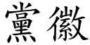黨徽 (楷體矢量字庫)