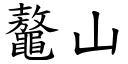 鼇山 (楷体矢量字库)