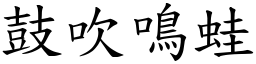 鼓吹鳴蛙 (楷體矢量字庫)