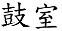 鼓室 (楷體矢量字庫)