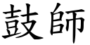 鼓师 (楷体矢量字库)