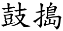 鼓搗 (楷體矢量字庫)