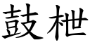 鼓枻 (楷体矢量字库)