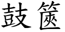 鼓篋 (楷体矢量字库)