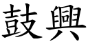 鼓兴 (楷体矢量字库)