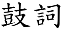 鼓詞 (楷體矢量字庫)