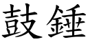 鼓錘 (楷體矢量字庫)