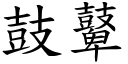 鼓鼙 (楷體矢量字庫)