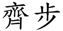 齐步 (楷体矢量字库)