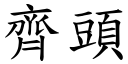 齐头 (楷体矢量字库)