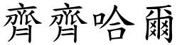 齐齐哈尔 (楷体矢量字库)