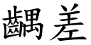 齵差 (楷體矢量字庫)